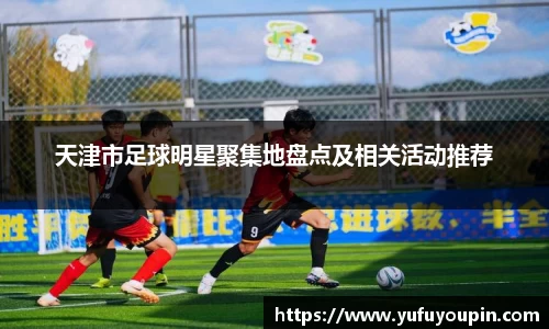 天津市足球明星聚集地盘点及相关活动推荐
