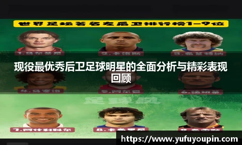 现役最优秀后卫足球明星的全面分析与精彩表现回顾