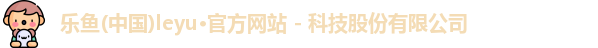 leyu乐鱼